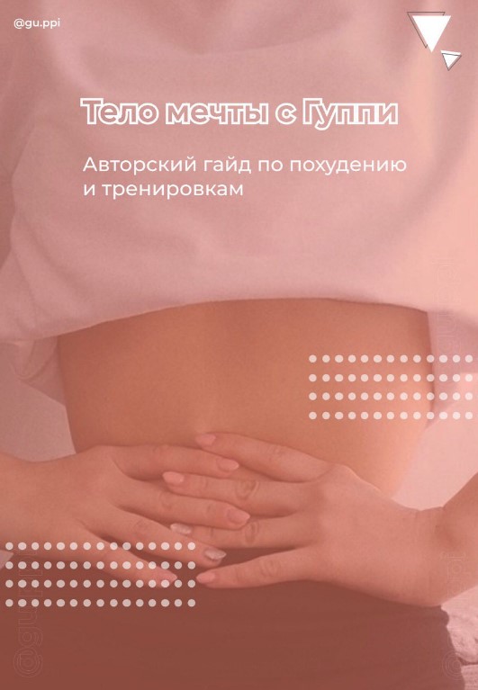 [Gu.ppi] Гайд «Тело мечты с Гуппи» (2020)_0.jpg